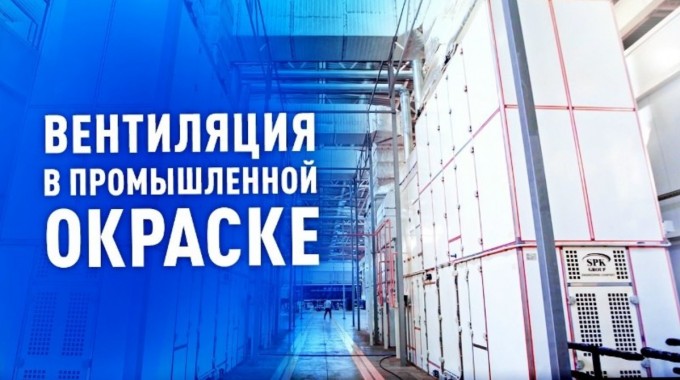 Вентиляция важна, вентиляция нужна